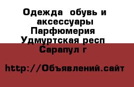 Одежда, обувь и аксессуары Парфюмерия. Удмуртская респ.,Сарапул г.